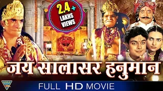 Jai Salasar Hanuman Hindi Devotional Full Length Movie || Mahinder, Rungta || Eagle Hindi Movies