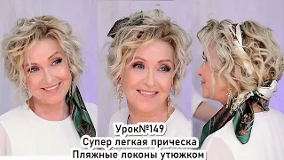 Прическа. Локоны утюжком на средние волосы. Пляжные локоны. How to Curl Short Hair. Урок№149