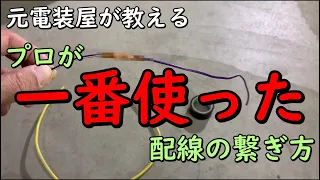 自動車電装DIY　プロが一番使った配線接続のやり方！こんな便利な物がある！