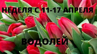 ВОДОЛЕЙ ♒️ ТАРО ПРОГНОЗ С 11-17 АПРЕЛЯ/APRIL-2022