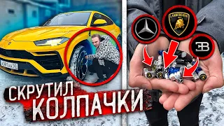 Я СКРУЧИВАЮ КОЛПАЧКИ с ЛАМБО URUS! ПОДПИСЧИК в ШОКЕ! *ПРАНК!*