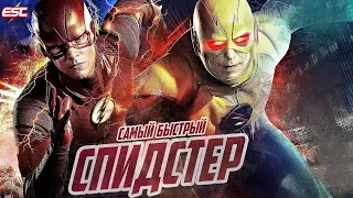 ПОЧЕМУ ОБРАТНЫЙ ФЛЭШ В СЕРИАЛЕ БЫСТРЕЕ ФЛЭША? [Теория] / Флэш | The Flash