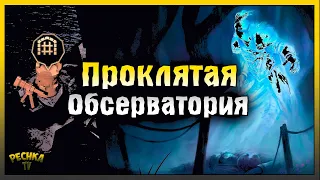 ПРОКЛЯТАЯ ОБСЕРВАТОРИЯ ПОЛНАЯ ЗАЧИСТКА! СОБРАЛ СТОЛ КАРТОГРАФА! Grim Soul: Dark Fantasy Survival