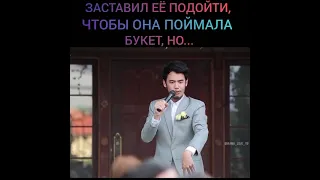 Заставил её подойти, чтобы она поймала букет, но...😉🙂❤️ Лакорн: Цветочное кольцо 🌟