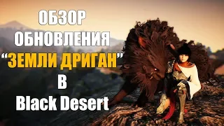 Black Desert - Обзор обновления "Земля ДРИГАН"