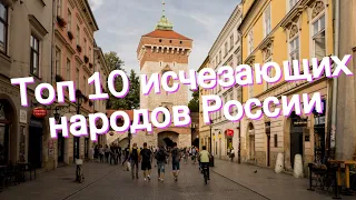 Топ 10 исчезающих народов России