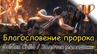 Rise Of The Tomb Raider / Битва за очки, Благословение пророка