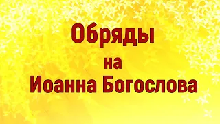 Обряды на Иоанна Богослова.