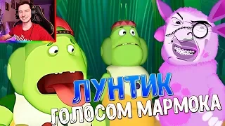 ЛУНТИК ГОЛОСОМ МАРМОКА | ЛУНТИК ТЕСТ НА ПСИХИКУ | ЛУНТИК RYTP | ЛУНТИК РИТП / Реакции Меркулова