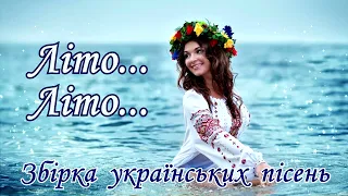 Літо...Літо...🌞🌻😎 Чудова збірка українських пісень!💙💛