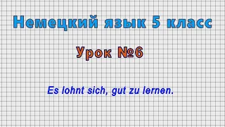 Немецкий язык 5 класс (Урок№6 - Es lohnt sich, gut zu lernen.)