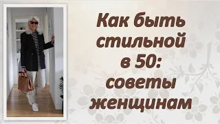 Как быть стильной в 50: советы женщинам