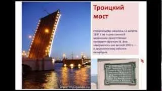 вебинар - экскурсия. Санкт Петербург у вас дома.  Мосты.
