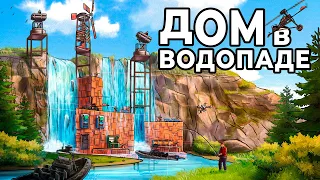 ДОМ в ВОДОПАДЕ! Я ПОСТРОИЛ САМЫЙ СКРЫТЫЙ ДОМ в РАСТ / RUST