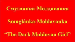 Smuglyanka Moldavanka (Cyrillic Russian, Romanized Russian, and English)