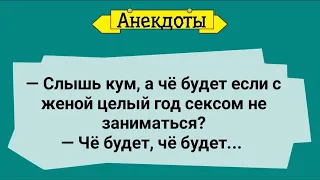 Кум Объяснил, Чем Грозит Год Без Интима!Сборник Смешных Анекдотов! Юмор!