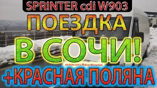 Mercedes Sprinter 311 2.2cdi ОМ611 W903 (ВЛОГ) - Поездка в Сочи + Красная Поляна, СНОУБОРД