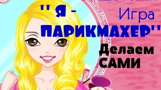 детская игра   Парикмахер своими руками child's play barber with his own hands