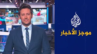 موجز الأخبار - التاسعة صباحا 12/03/2023