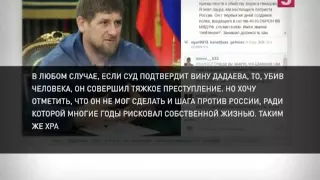 Рамзан Кадыров Прокомментировал арест Заура Дадаева  СЕГОДНЯ МИРОВЫЕ НОВОСТИ