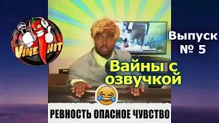 Подборка вайнов #vine_hit лучшие инставайны с озвучкой на русском 2018 [Выпуск № 5]