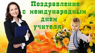 День учителя -  5 октября. Поздравительная открытка