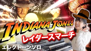 同音連打がキツい【レイダース・マーチ】インディジョーンズ〜エレクトーン演奏【Raiders March】Indiana Jones-John Williams：Electone performance