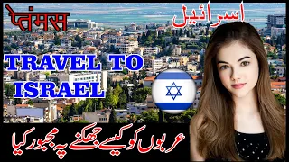 Travel TO israel | israel Complete Documentary in Urdu And Hindi | M A Visitor |اسرائیل کی سیر