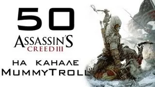 Assassin's Creed III (50 серия). Дела в поместье.