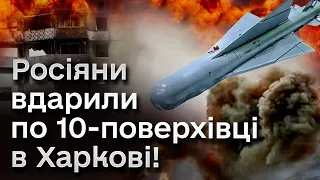 😱💥 Окупанти скинули авіабомбу на 10-поверхівку в Харкові!