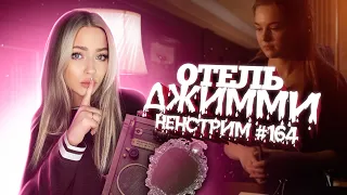 At Dead Of Night ▸ ФИНАЛ жуткой истории про Отель Джимми.  Ненстрим #164