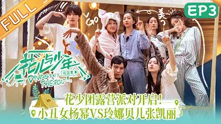 《花儿与少年4》 第3期 完整版：杨幂为丁程鑫准备“一整片”星空！露营演唱会让全员感动！Divas Hit the Road S4 EP3丨MangoTV