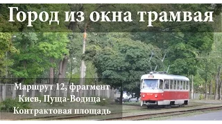 Фрагмент прогулки на трамвае 12, Киев, Пуща-Водица
