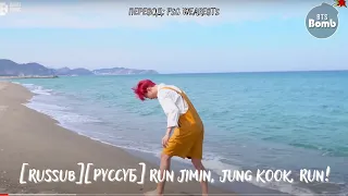 [Rus Sub] [Рус Суб] [BANGTAN BOMB] Run Jimin Jung Kook Run - BTS (방탄소년단)