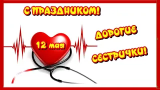 12 мая Международный День Медицинской Сестры 🎶Очень красивая музыкальная открытка с праздником