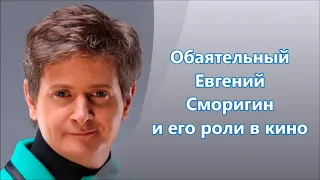 Белорусский и украинский актёр Евгений Сморигин - его роли в кино