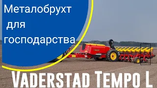 Сівалка Vaderstad Tempo L  Епізод № 15