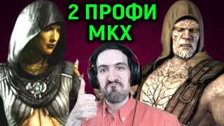 MKX Попались 2 профи игрока Дивора и Тремор в Мортал Комбат Х / Mortal Kombat X Divorah and Tremor