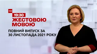 Новости Украины и мира | Выпуск ТСН.19:30 за 30 ноября 2021 года (полная версия на жестовом языке)