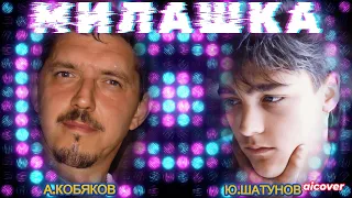 Аркадий Кобяков feat Юрий Шатунов - милашка (ai cover)