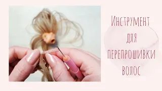 Reroot barbie Doll Hair/Make a Reroot Tool/Как сделать инструмент для перепрошивки волос куклы Барби