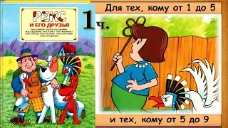 Рекс-САНИТАР.  Рекс и ГУСЬ-ЗАБИЯКА. (Я.Кроликова) - читает бабушка Лида