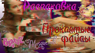 [Обозревалкин]#28: Проклятая распаковка Bratz: Kirana: Masquerade.