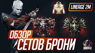 LINEAGE 2M - ОБЗОР СЕТОВ БРОНИ И ПАРАМЕТРОВ В L2M. КАКОМУ КЛАССУ ЧТО ОДЕВАТЬ?