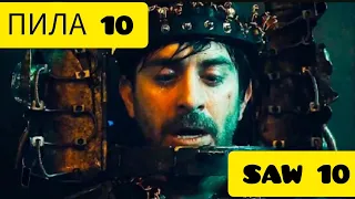 ☢️ SAWAGE:ПИЛА 10/ОЗВУЧКА/РУССКИЙ ТРЕЙЛЕР🔥Мы Первые,Кто Его Озвучил/Пусть и на скоряк и с ошибками!)