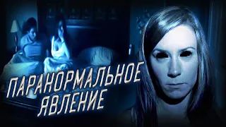 Обзор фильма - Паранормальное явление (2007)