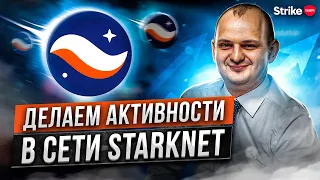 Тестнет StarkNet. Делаем активности в сети StarkNet