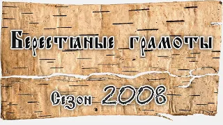 А.А. Зализняк. О берестяных грамотах из раскопок сезона 2008 года