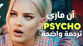 'أنظر من عرف كلمة سر هاتفك؟' ان ماري | Anne-Marie & Aitch - PSYCHO (Lyrics) مترجمة للعربية