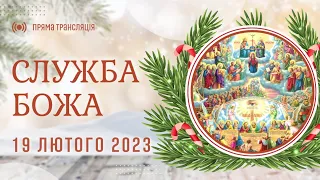 Служба Божа - 19 лютого 2023 р. | Про Страшний суд